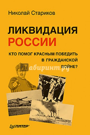 Ликвидация России. Кто помог красным победить в Гражданской войне