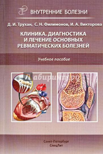 Клиника, диагностика и лечение основных ревматических болезней. Учебное пособие