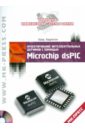 Обложка Проектирование интеллектуальных датчиков с помощью Microchip dsPIC