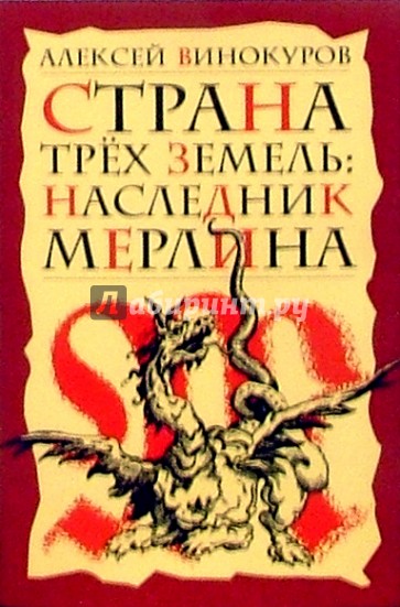 Страна Трех Земель: Наследник Мерлина: Роман