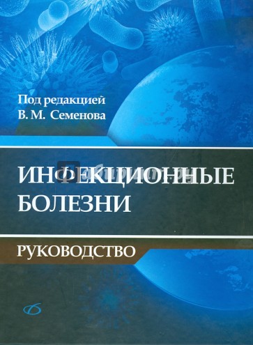 Инфекционные болезни. Руководство