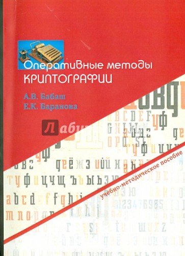 Оперативные методы криптографии. Учебно-методическое пособие