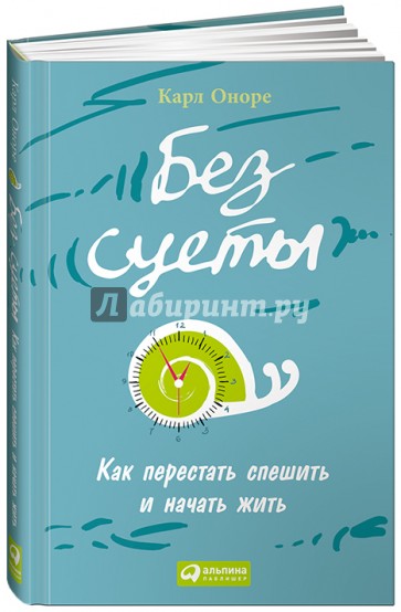 Без суеты: Как перестать спешить и начать жить