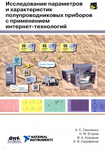 Исследование параметров и характеристик полупроводниковых приборов с применением интернет-технологий