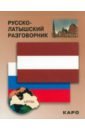 Русско-латышский разговорник рахно марина олавиевна русско латышский разговорник