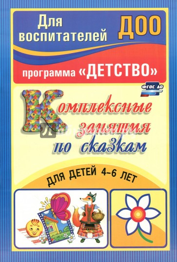 Комплексные занятия по сказкам для детей 4-6 лет