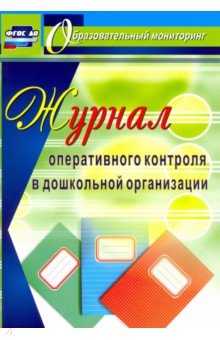 Журнал оперативного контроля в дошкольной организации. ФГОС ДО