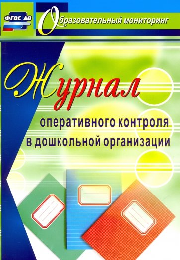Журнал оперативного контроля в ДОУ. ФГОС