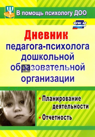 Дневник педагога-психолога дошкольного образовательного учреждения. Планирование деятельности. ФГОС