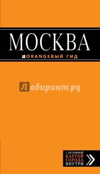 Москва: путеводитель + карта