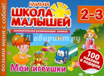 Мои игрушки. Для детей 2-3 лет