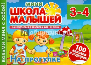 На прогулке. Для детей 3-4 лет