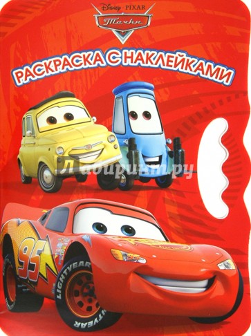 Тачки. Возьми, наклей и раскрась (№1307)