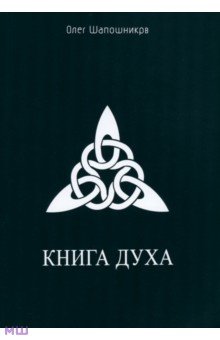 Шапошников Олег - Книга Духа