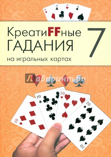 Креатиffные гадания на игральных картах. В семи книгах. Книга 7