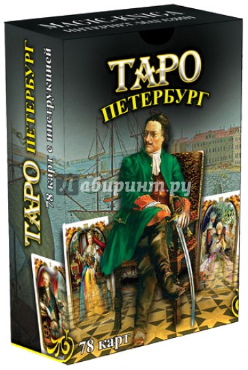 Таро Петербург