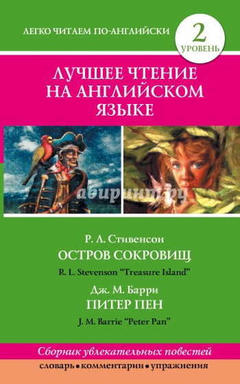 Лучшее чтение на английском языке. Уровень 2. Остров сокровищ. Р.Л. Стивенсон. Питер Пен