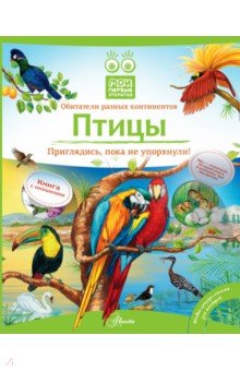 Обложка книги Птицы, Бабенко Владимир Григорьевич