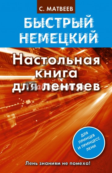 Быстрый немецкий. Настольная книга для лентяев