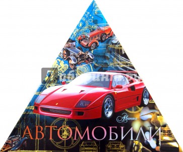 Автомобили (треугольник)