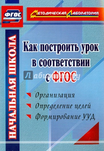 Как построить урок в соответствии с ФГОС. ФГОС