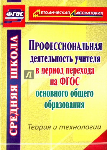 Профессиональная деятельность учителя в период перехода на ФГОС основного общего образования. ФГОС