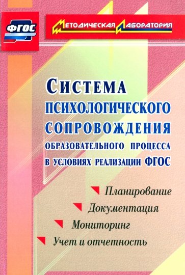 Система психологического сопровождения образовательного процесса в условиях введения ФГОС. ФГОС