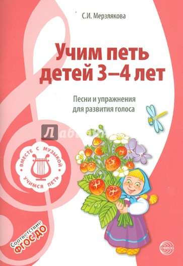 Учим петь детей 3 - 4 лет. Песни и упражнения для развития голоса. ФГОС