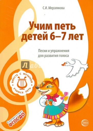 Учим петь детей 6 -7 лет. Песни и упражнения для развития голоса. ФГОС