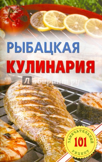 Рыбацкая кулинария