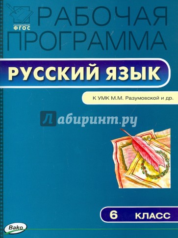 Русский язык. 6 класс. Рабочая программа к УМК М. М. Разумовской и др. ФГОС