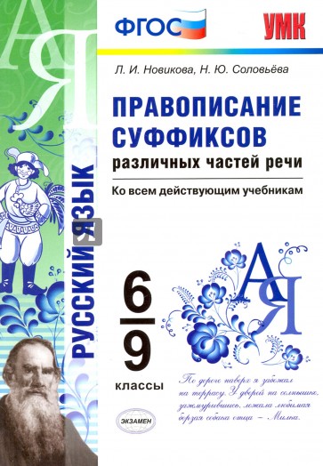 Правописание суффиксов различных частей речи.  6-9 классы. ФГОС