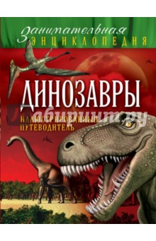 Обложка книги Динозавры: иллюстрированный путеводитель, Малютин Антон Олегович