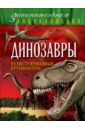 Динозавры: иллюстрированный путеводитель - Малютин Антон Олегович