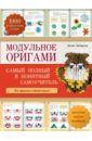 Зайцева Анна Анатольевна Модульное оригами: самый полный и понятный самоучитель