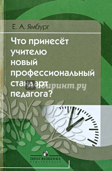 Что принесёт учителю новый профессиональной стандарт педагога?