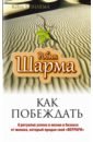 Как побеждать. 8 ритуалов успеха в жизни и бизнесе от монаха, который продал свой 