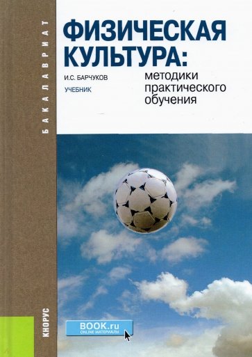 Физическая культура: методики практического обучения. Учебник