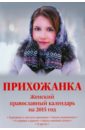 Календарь 2015 Прихожанка. Женский православный календарь цена и фото