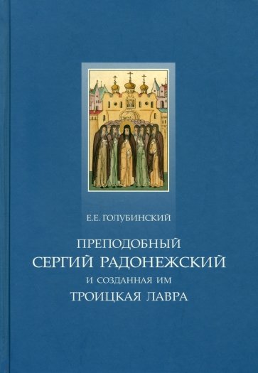 Преподобный Сергий Радонежский и созданная им Троицкая Лавра