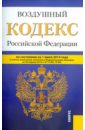 Воздушный кодекс Российской Федерации по состоянию на 1 июля 2014 года воздушный кодекс российской федерации по состоянию на 3 февраля 2014 года