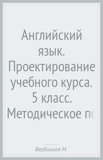 Английский язык. Проектирование учебного курса. 5 класс. Методическое пособие. ФГОС