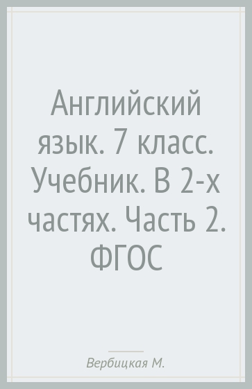 Английский язык. 7 класс. Учебник. В 2-х частях. Часть 2. ФГОС