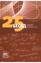 Мордкович Александр Григорьевич 25 бесед с учителями математики на актуальные темы