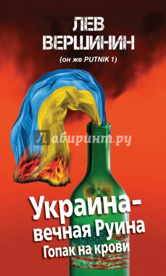 Украина - вечная Руина