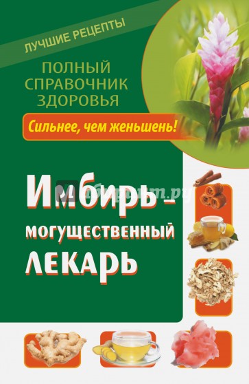 Имбирь - могущественный лекарь Сильнее, чем женьшень! Новые возможности и рецепты