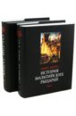 Верто Рене-Обер де История мальтийских рыцарей. В 2-х томах верто рене обер де история мальтийских рыцарей в 2 х томах
