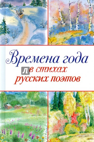 Времена года в стихах русских поэтов