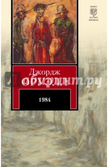 Обложка книги 1984, Оруэлл Джордж