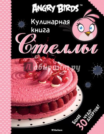 Angry Birds. Кулинарная книга Стеллы